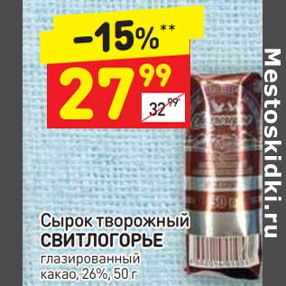 Акция - Сырок творожный Свитлогорье глазированный 26%