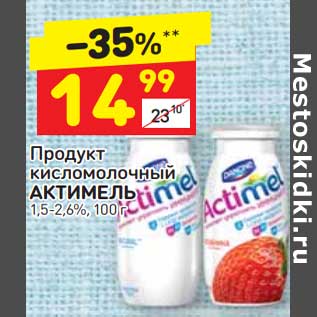 Акция - Продукт кисломолочный Актимель 1,5-2,6%
