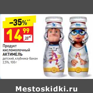 Акция - Продукт кисломолочный Актимель 2,5% детский