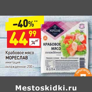 Акция - Крабовое мясо Мореслав