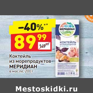 Акция - Коктейль из морепродуктов Меридиан