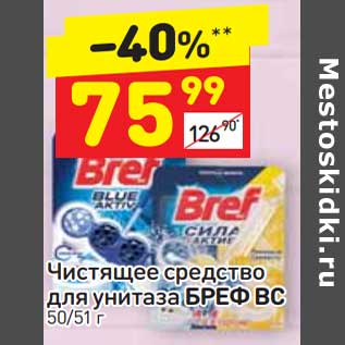 Акция - Чистящее средство для унитаза Бреф ВС