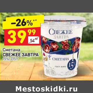 Акция - Сметана Свежее завтра 15%