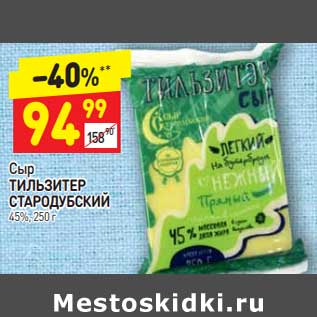 Акция - Сыр Тильзитер Стародубский 45%