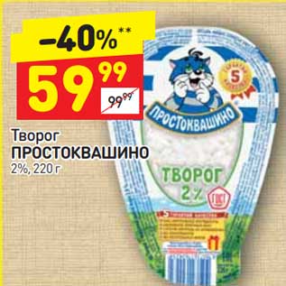 Акция - Творог Простоквашино 2%