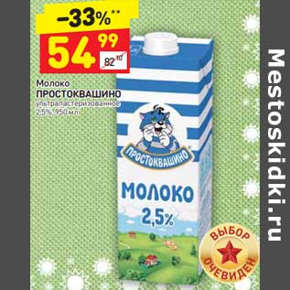 Акция - Молоко Простоквашино 2,5%