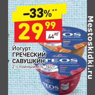 Акция - Йогурт Греческий Савушкин 6%