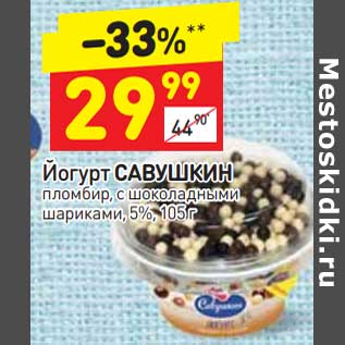 Акция - Йогурт Савушкин 5%