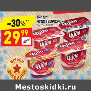 Акция - Десерт Чудо творожок 4-4,2%