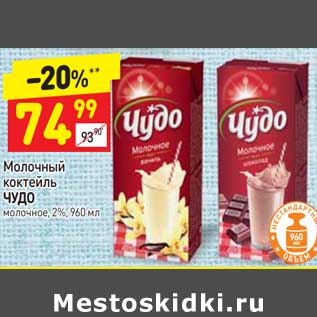 Акция - Молочный коктейль Чудо 2%