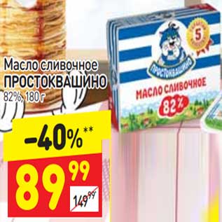 Акция - Масло Сливочное Простоквашино 82%