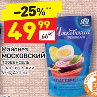 Акция - Майонез Московский провансаль 67%