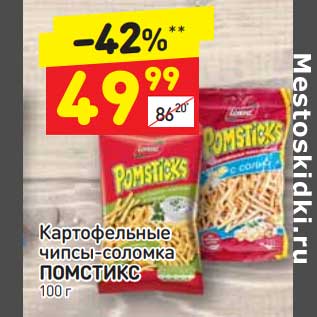 Акция - Картофельные чипсы-соломка Помстикс