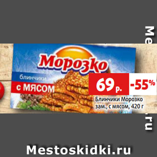 Акция - Блинчики Морозко зам., с мясом, 420 г