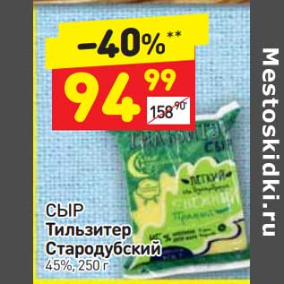 Акция - Сыр Тильзитер Стародубский 45%