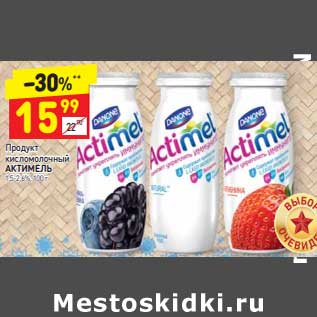 Акция - Продукт кисломолочный Актимель 1,5-2,6%