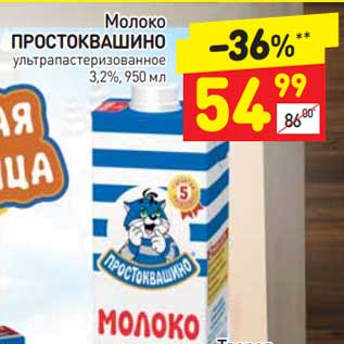 Акция - Молоко Простоквашино у/пастеризованное 3,2%