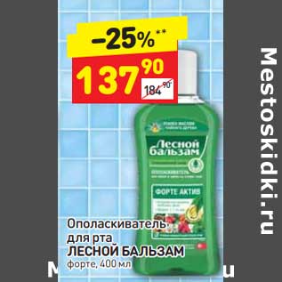 Акция - Ополаскиватель для рта Лесной Бальзам