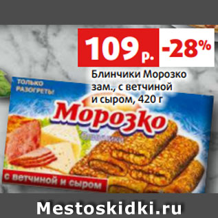 Акция - Блинчики Морозко зам., с ветчиной и сыром, 420 г