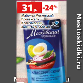 Акция - Майонез Московский Провансаль Классический, жирн. 67%, 220 мл