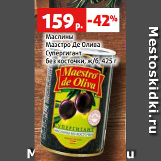 Акция - Маслины Маэстро Де Олива Супергигант без косточки, ж/б, 425 г