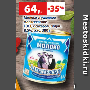 Акция - Молоко сгущенное Алексеевское ГОСТ, с сахаром, жирн. 8.5%, ж/б, 380 г