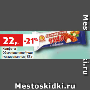 Акция - Конфеты Обыкновенное Чудо глазированные, 55 г