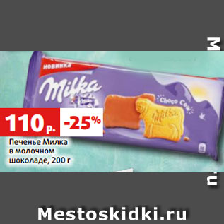 Акция - Печенье Милка в молочном шоколаде, 200 г