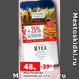 Акция - Мука Рязаночка пшеничная, в/с, 2.5 кг