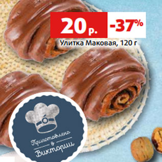 Акция - Улитка Маковая, 120 г