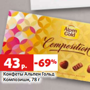 Акция - Конфеты Альпен Гольд Композишн, 78 г