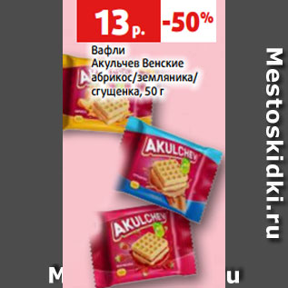 Акция - Вафли Акульчев Венские абрикос/земляника/ сгущенка, 50 г