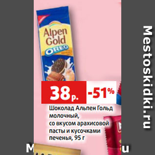 Акция - Шоколад Альпен Гольд молочный, со вкусом арахисовой пасты и кусочками печенья, 95 г