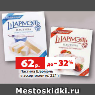 Акция - Пастила Шармэль в ассортименте, 221 г