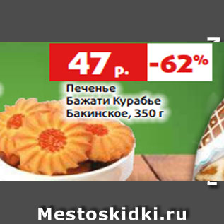 Акция - Печенье Бажати Курабье Бакинское, 350 г