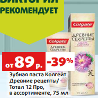 Акция - Зубная паста Колгейт Древние рецепты/ Тотал 12 Про, в ассортименте, 75 мл