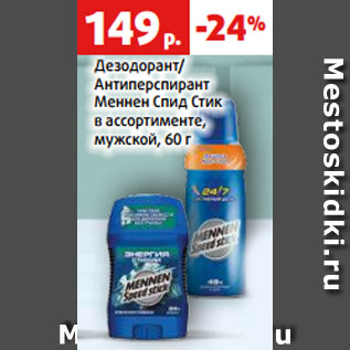 Акция - Дезодорант/ Антиперспирант Меннен Спид Стик в ассортименте, мужской, 60 г