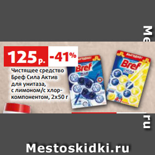 Акция - Чистящее средство Бреф Сила Актив для унитаза, с лимоном/с хлор- компонентом, 2х50