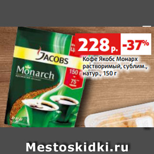 Акция - Кофе Якобс Монарх растворимый, сублим., натур., 150 г