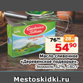 Акция - Масло сливочное «Деревенское подворье», Экомилк, 62%, 180 г
