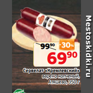 Акция - Сервелат «Кремлевский» варено-копченый, Атяшево, 350 г