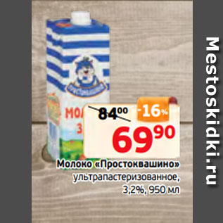 Акция - Молоко «Простоквашино» ультрапастеризованное, 3,2%, 950 мл