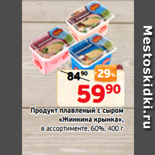 Акция - Продукт плавленый с сыром «Жинкина крынка», в ассортименте, 60%, 400 г