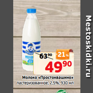 Акция - Молоко «Простоквашино» пастеризованное, 2,5%, 930 мл