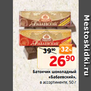Акция - Батончик шоколадный «Бабаевский», в ассортименте, 50 г
