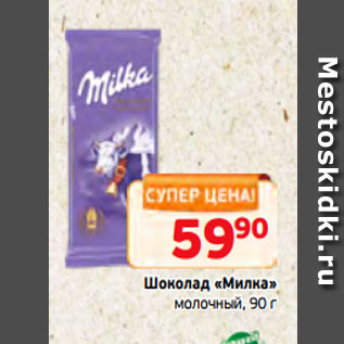 Акция - Шоколад «Милка» молочный, 90 г