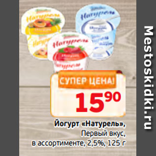 Акция - Йогурт «Натурель», Первый вкус, в ассортименте, 2,5%, 125 г