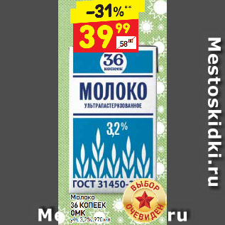 Акция - Молоко 36 КОПЕЕК ОМК у/п, 3,2%