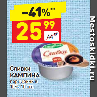 Акция - Сливки Кампина 10%