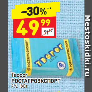 Акция - Творог РОСТАГРОЭКСПОРТ 9%